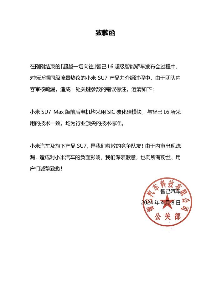 智已汽车致歉函