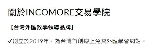 INCOMORE交易学院 成立时间