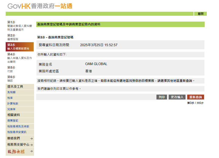 在香港政府一站通网站当中没有查到OAM Global任何的注册信息