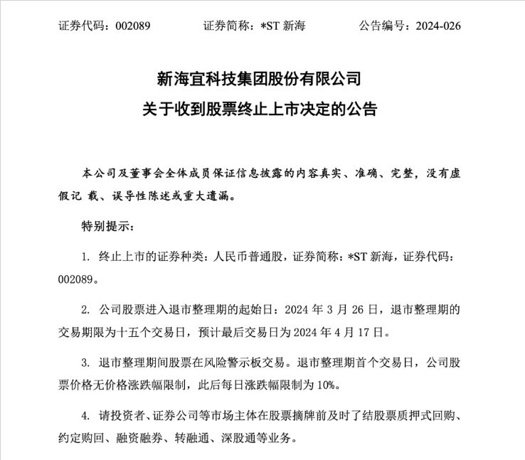 ST新海因重大违法被强制退市