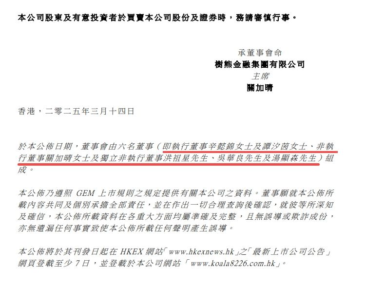 树熊金融集团的董事会成员