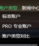 高汇 账户类型
