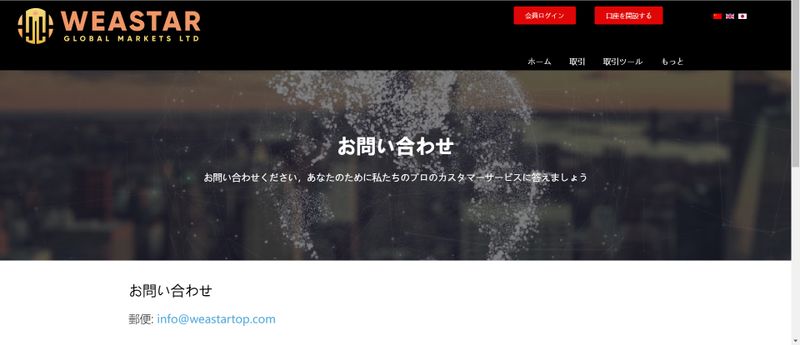 Weastar Global Markets Ltdのカスタマーサポート