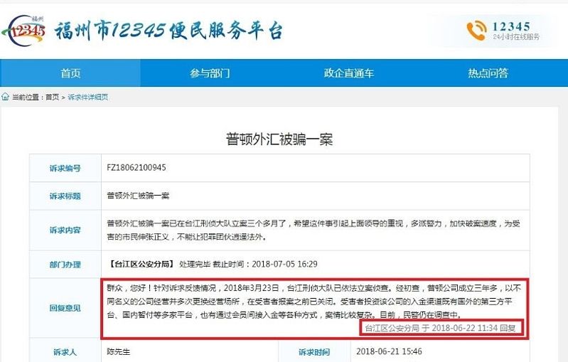 Investigation into Pluton Forex fraud launched by Fuzhou City’s Taijiang Criminal Investigation Branch